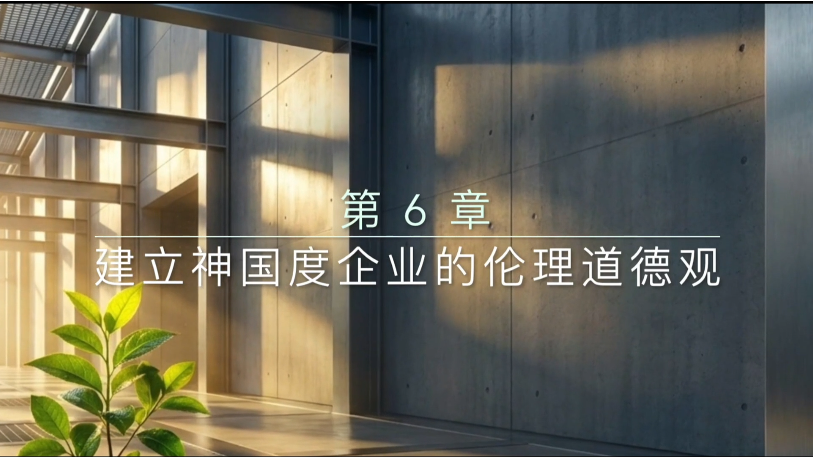 第6章 《打造神国企业》